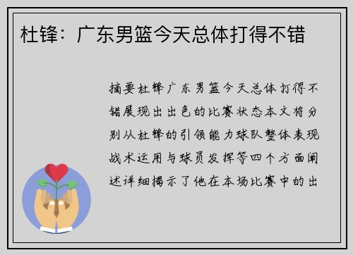 杜锋：广东男篮今天总体打得不错