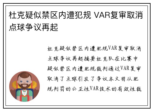 杜克疑似禁区内遭犯规 VAR复审取消点球争议再起