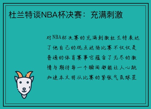 杜兰特谈NBA杯决赛：充满刺激