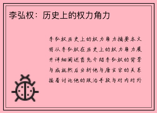 李弘权：历史上的权力角力