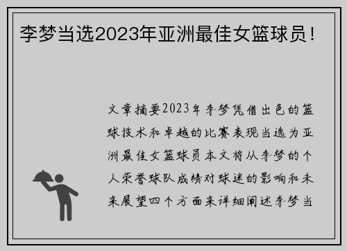 李梦当选2023年亚洲最佳女篮球员！