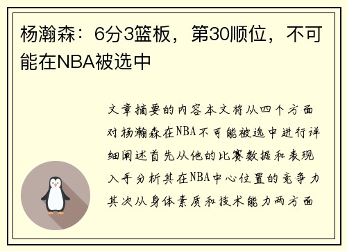 杨瀚森：6分3篮板，第30顺位，不可能在NBA被选中