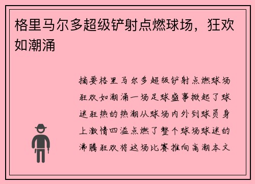 格里马尔多超级铲射点燃球场，狂欢如潮涌