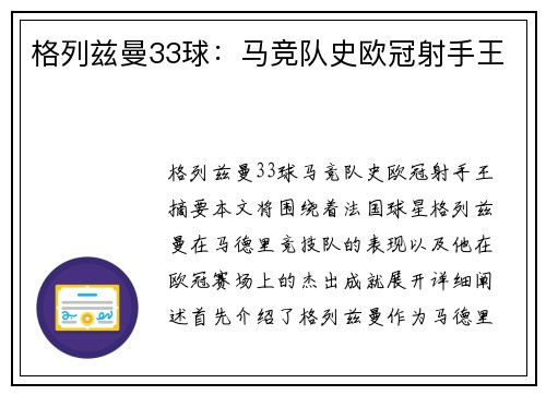 格列兹曼33球：马竞队史欧冠射手王