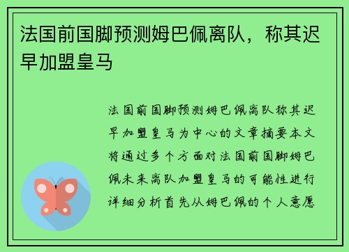 法国前国脚预测姆巴佩离队，称其迟早加盟皇马