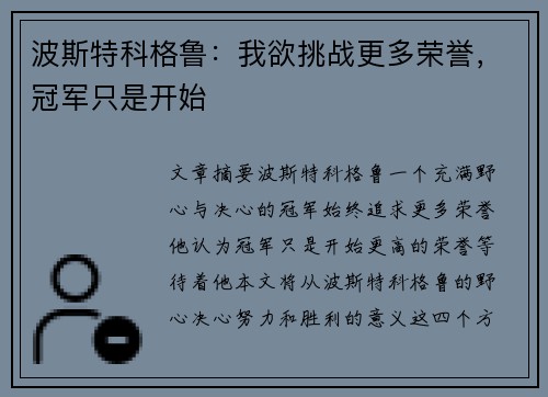 波斯特科格鲁：我欲挑战更多荣誉，冠军只是开始