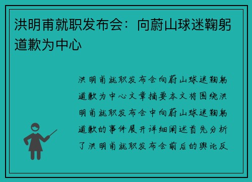 洪明甫就职发布会：向蔚山球迷鞠躬道歉为中心