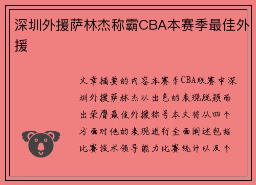 深圳外援萨林杰称霸CBA本赛季最佳外援