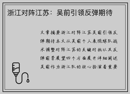 浙江对阵江苏：吴前引领反弹期待