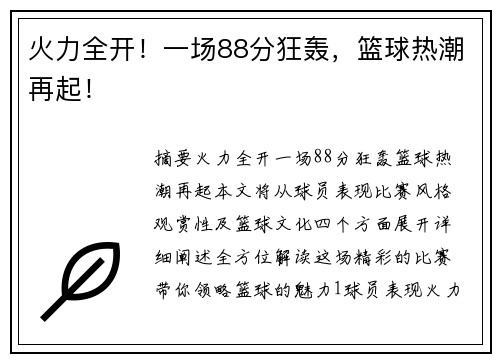 火力全开！一场88分狂轰，篮球热潮再起！