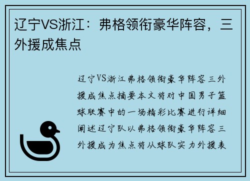 辽宁VS浙江：弗格领衔豪华阵容，三外援成焦点