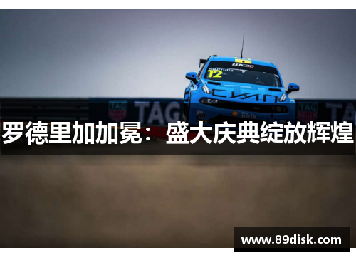 罗德里加加冕：盛大庆典绽放辉煌