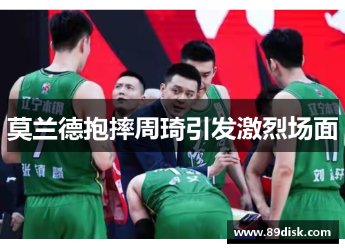 莫兰德抱摔周琦引发激烈场面