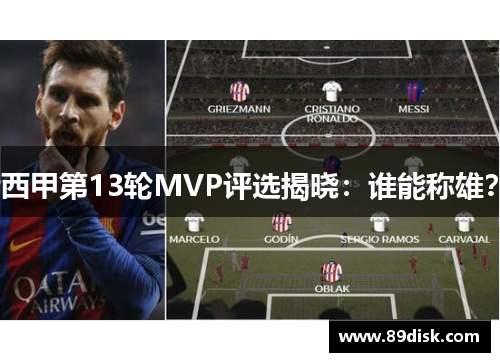 西甲第13轮MVP评选揭晓：谁能称雄？
