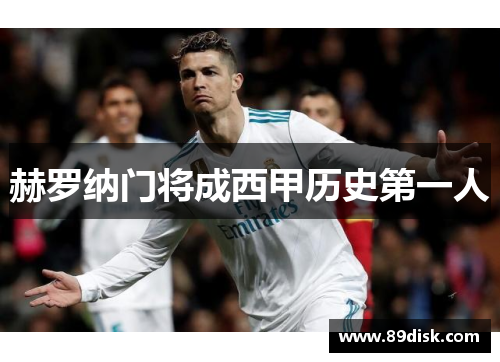 赫罗纳门将成西甲历史第一人