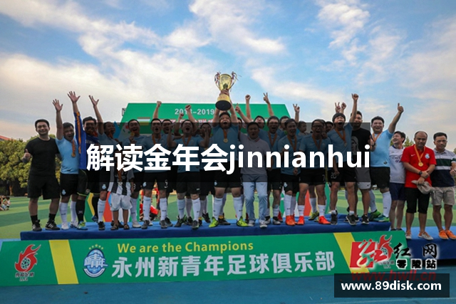 解读金年会jinnianhui