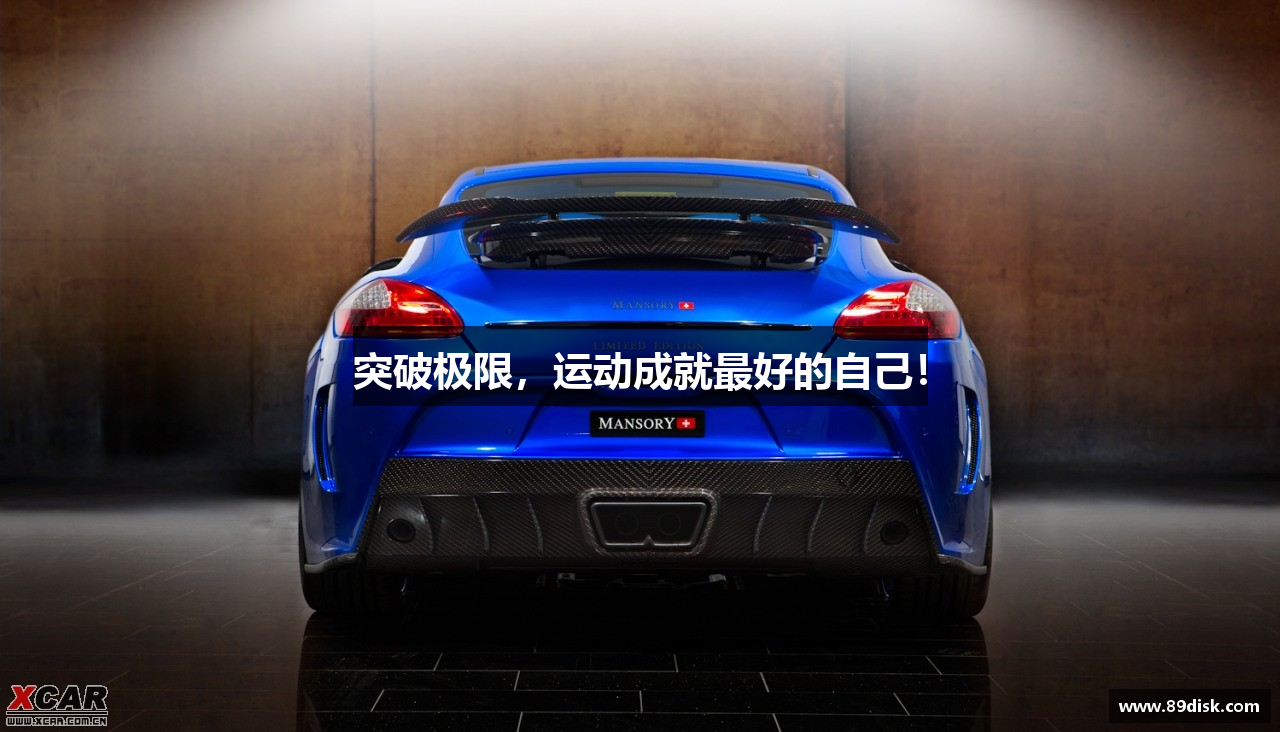 突破极限，运动成就最好的自己！